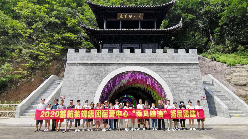 黄片操逼大全2020楚航装饰集团运营中心“乘风破浪” 拓展团建