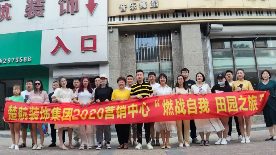 鸡巴操小骚货视频楚航装饰集团2020营销中心“燃烧自我 田园之旅”